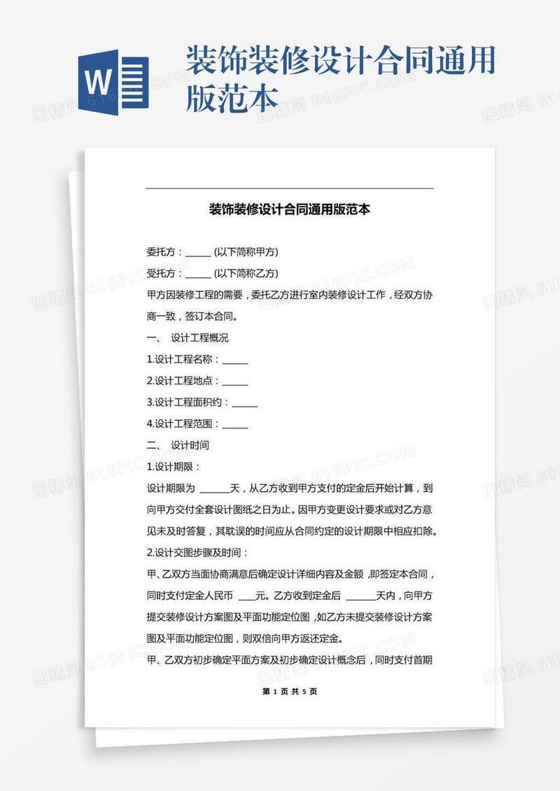 装饰装修设计合同通用版范本