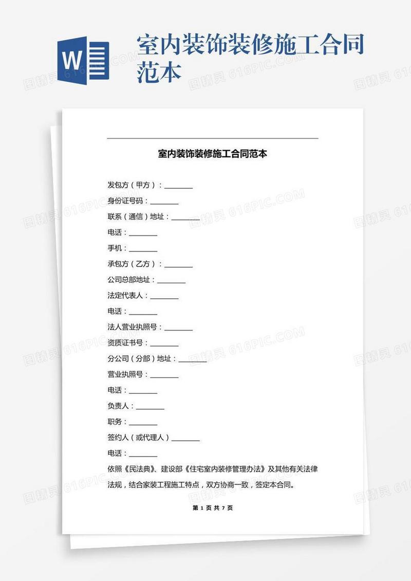 室内装饰装修施工合同范本