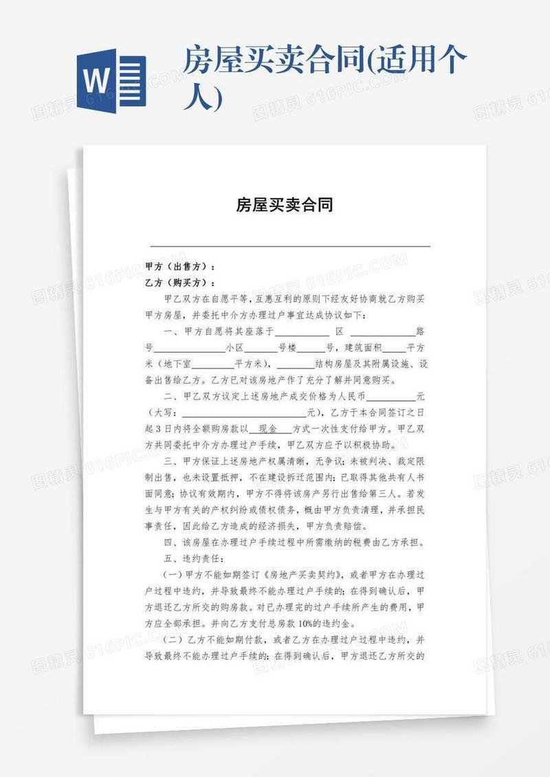 房屋买卖合同(适用个人)