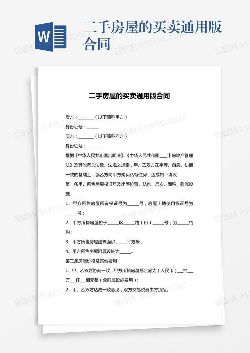 二手房屋的买卖通用版合同