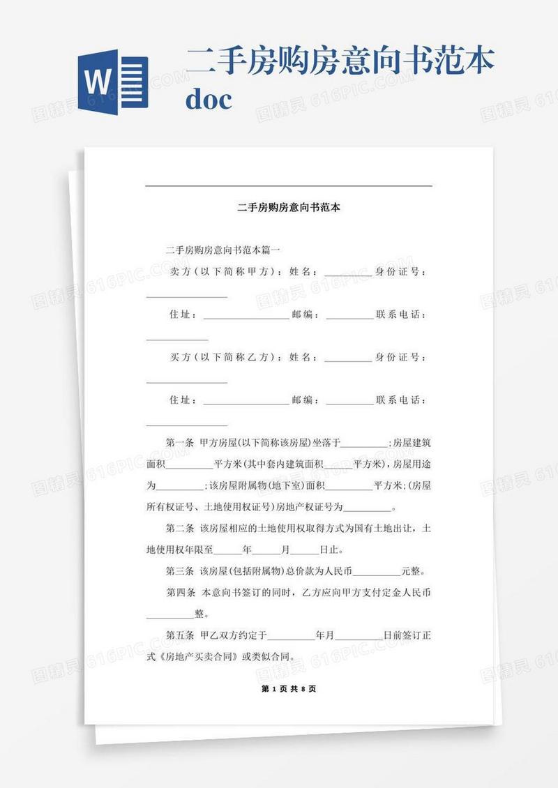 二手房购房意向书范本.docx