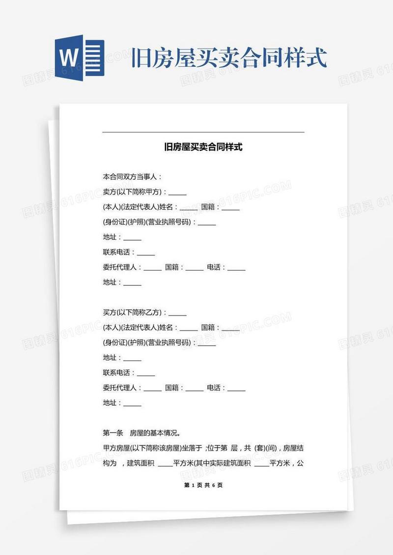旧房屋买卖合同样式