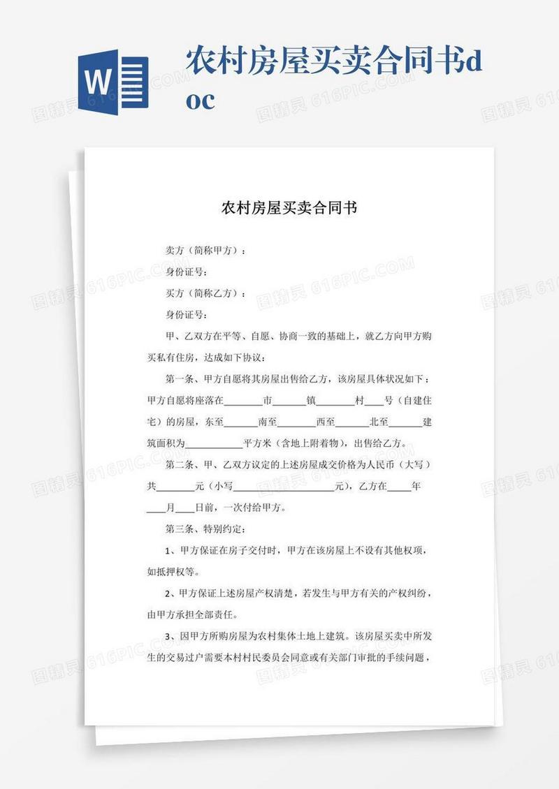 农村房屋买卖合同书.doc