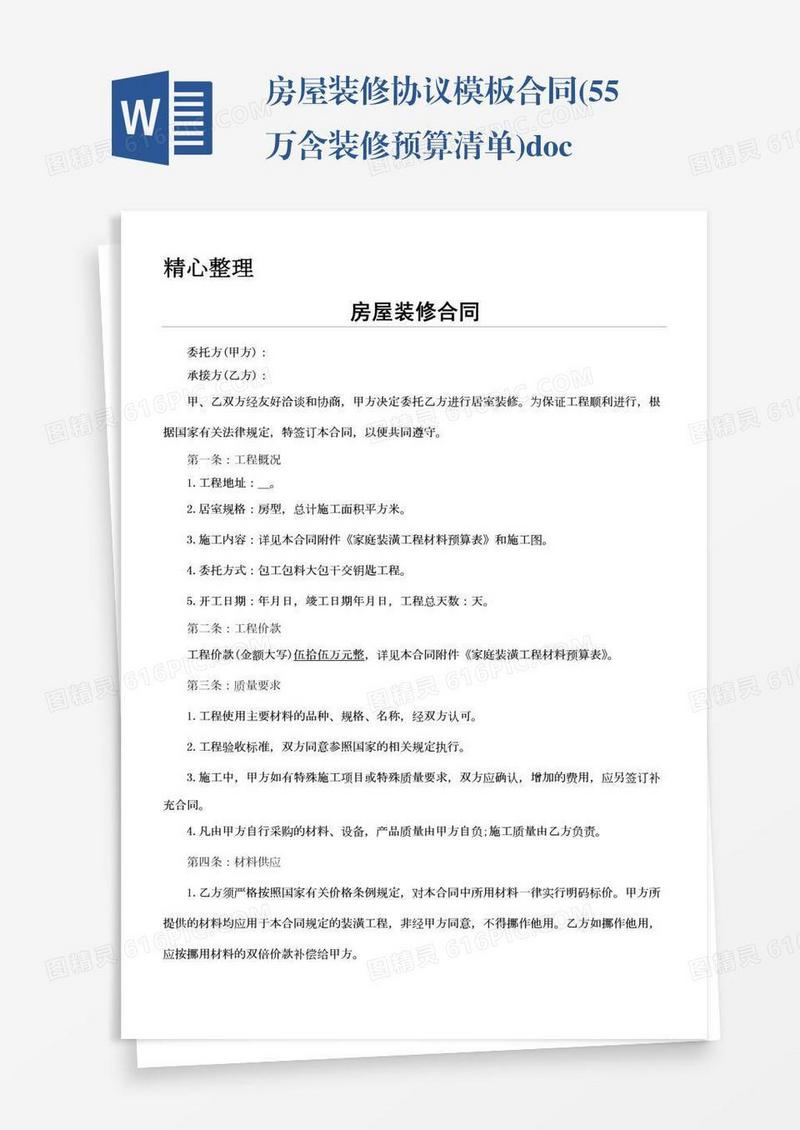 房屋装修协议模板合同(55万含装修预算清单).doc