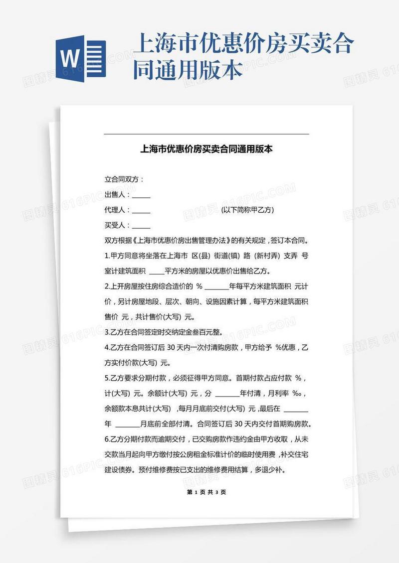 上海市优惠价房买卖合同通用版本