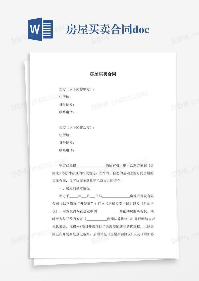 房屋买卖合同.doc