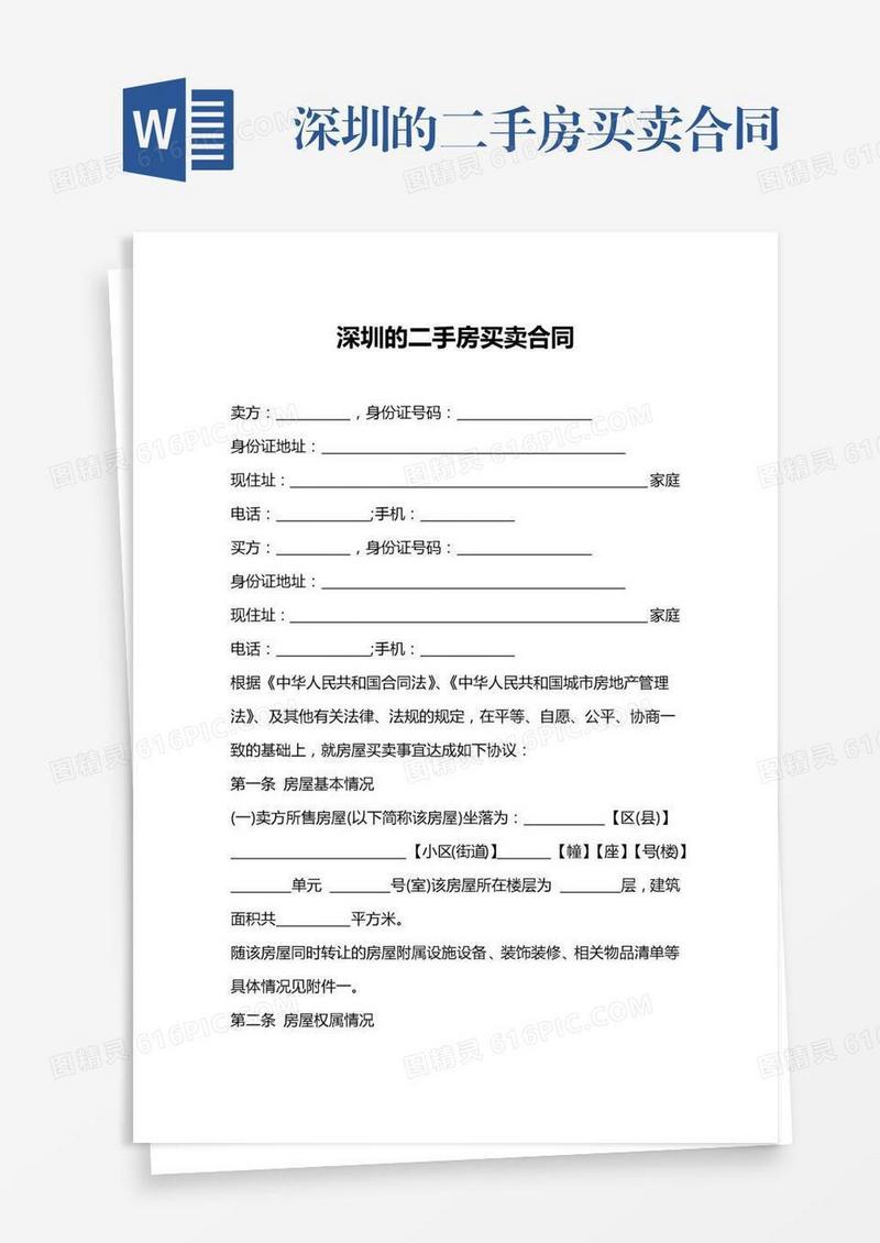 深圳的二手房买卖合同