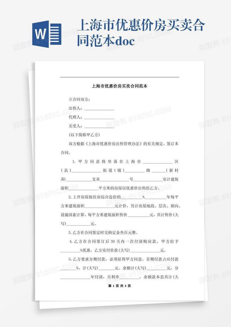 上海市优惠价房买卖合同范本.docx