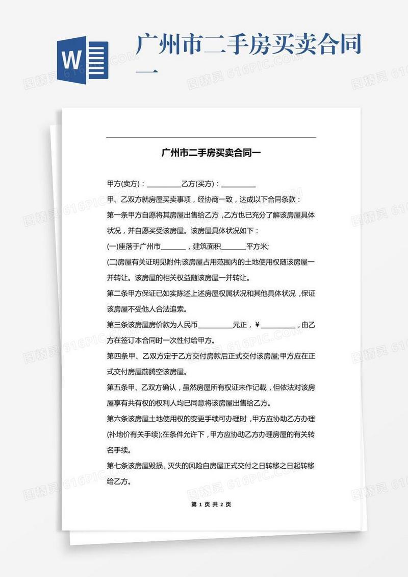 广州市二手房买卖合同一