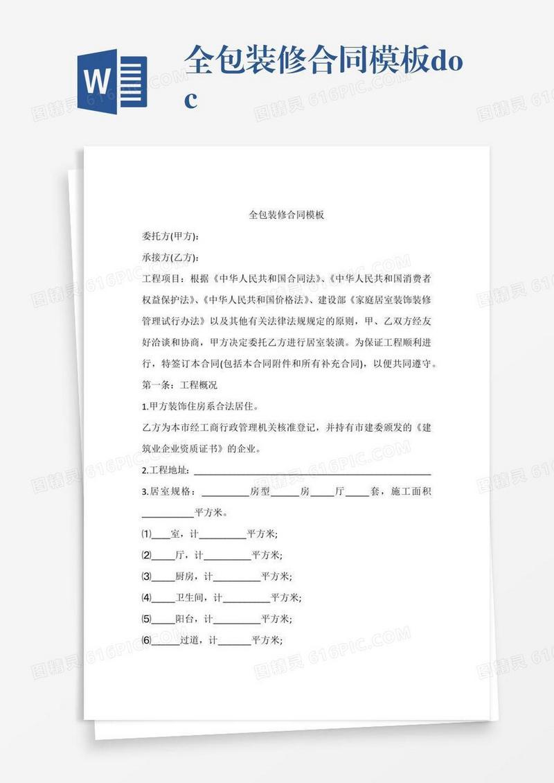 全包装修合同模板.doc