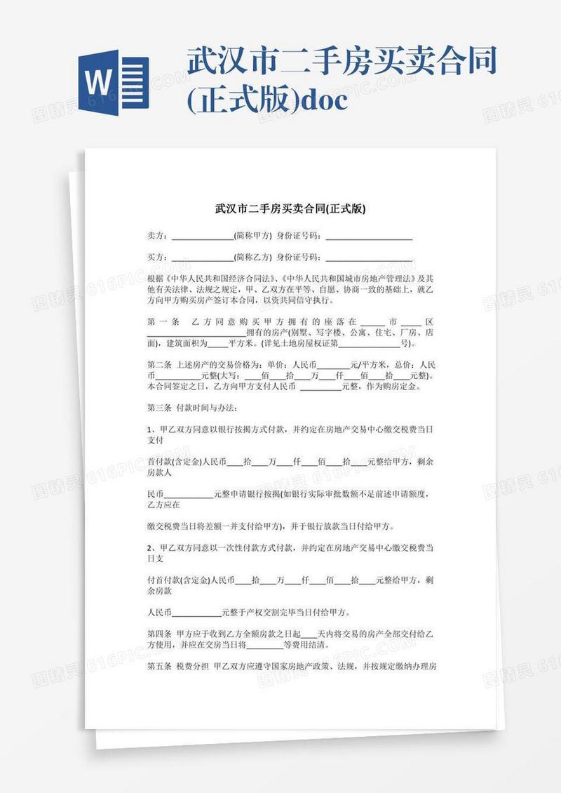 武汉市二手房买卖合同(正式版).doc