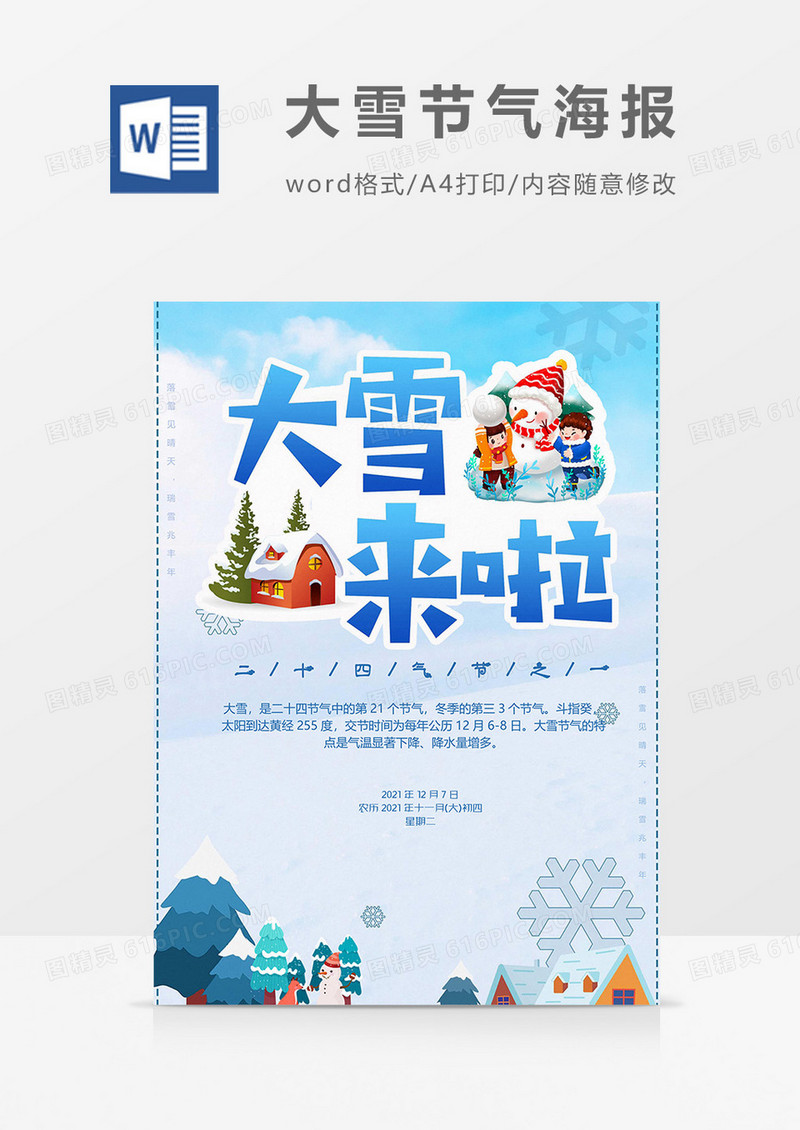 蓝色卡通版大雪节气海报word模板