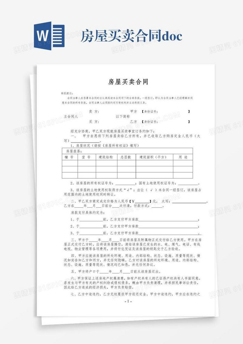 房屋买卖合同.doc