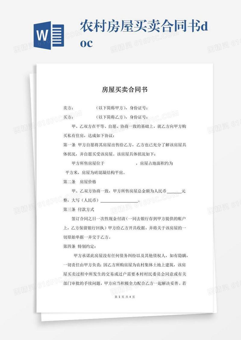 农村房屋买卖合同书.docx