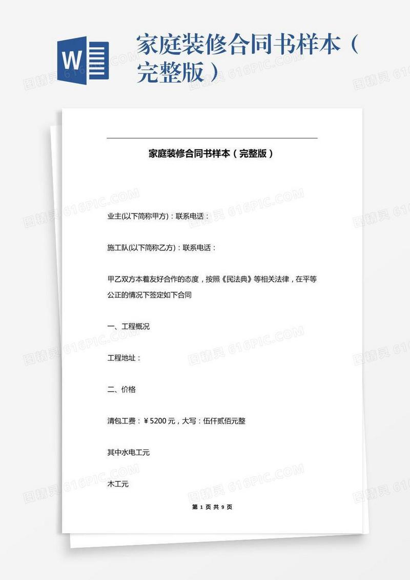 家庭装修合同书样本（完整版）