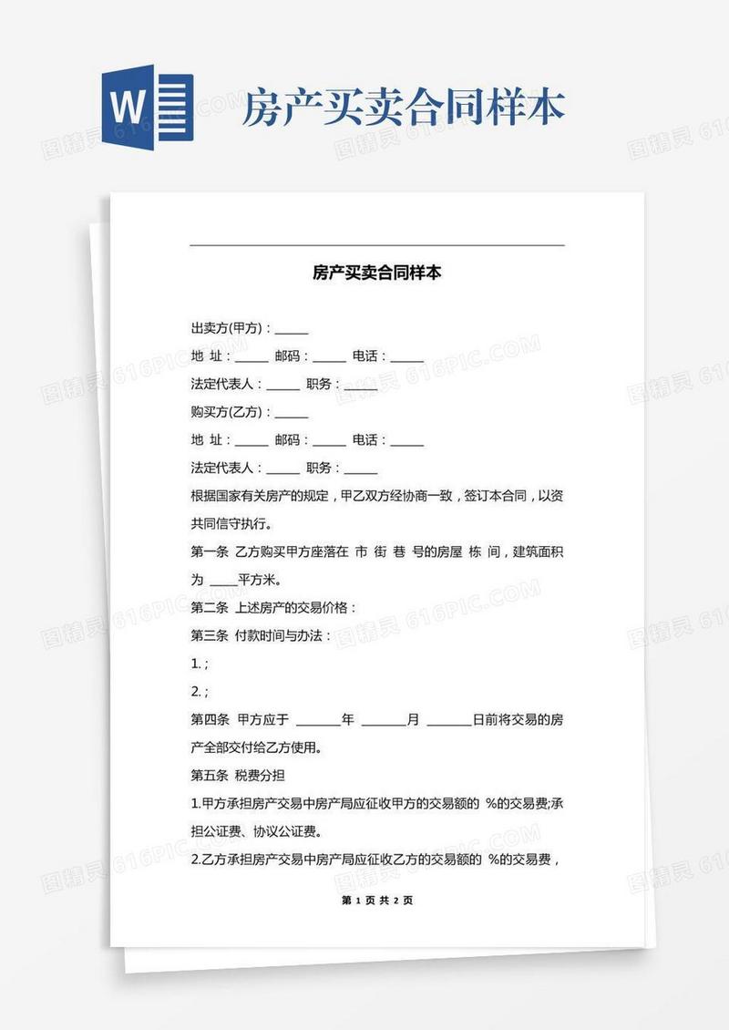 房产买卖合同样本
