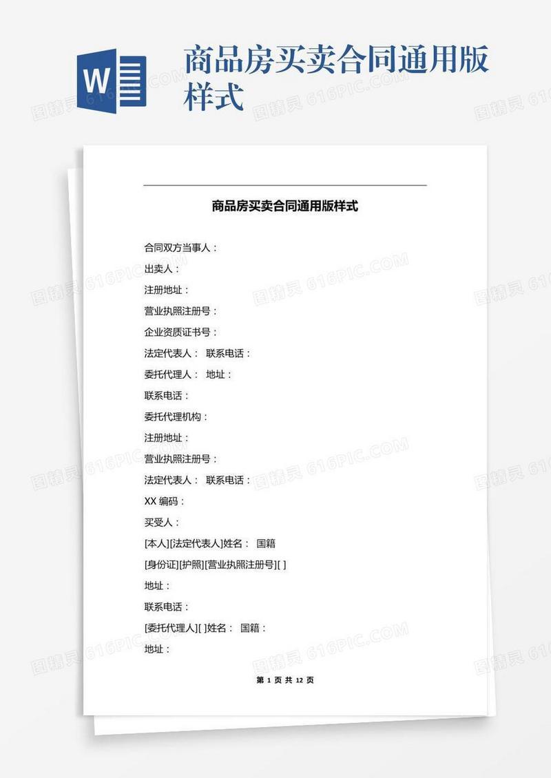商品房买卖合同通用版样式