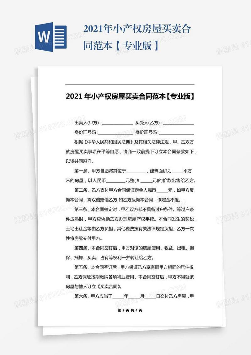 2021年小产权房屋买卖合同范本【专业版】