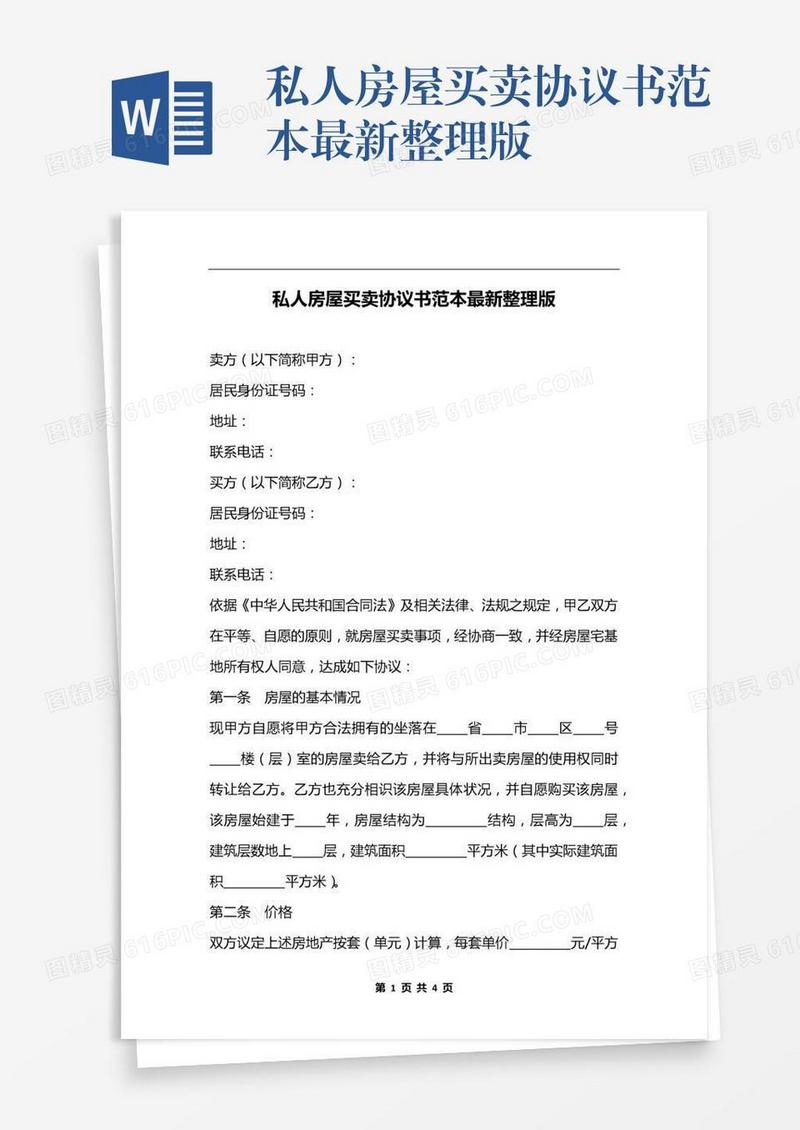 私人房屋买卖协议书范本最新整理版
