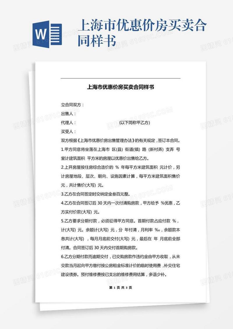 上海市优惠价房买卖合同样书