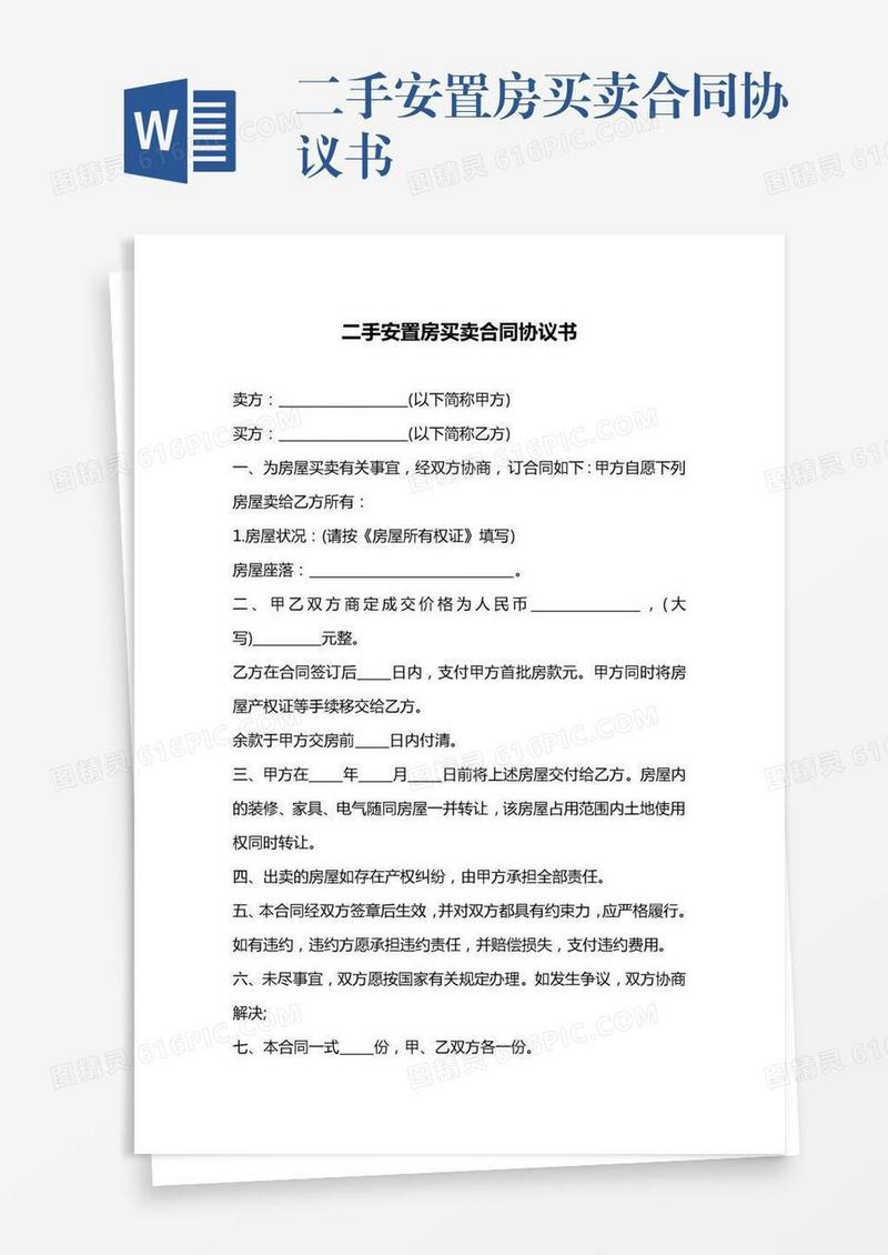 二手安置房买卖合同协议书