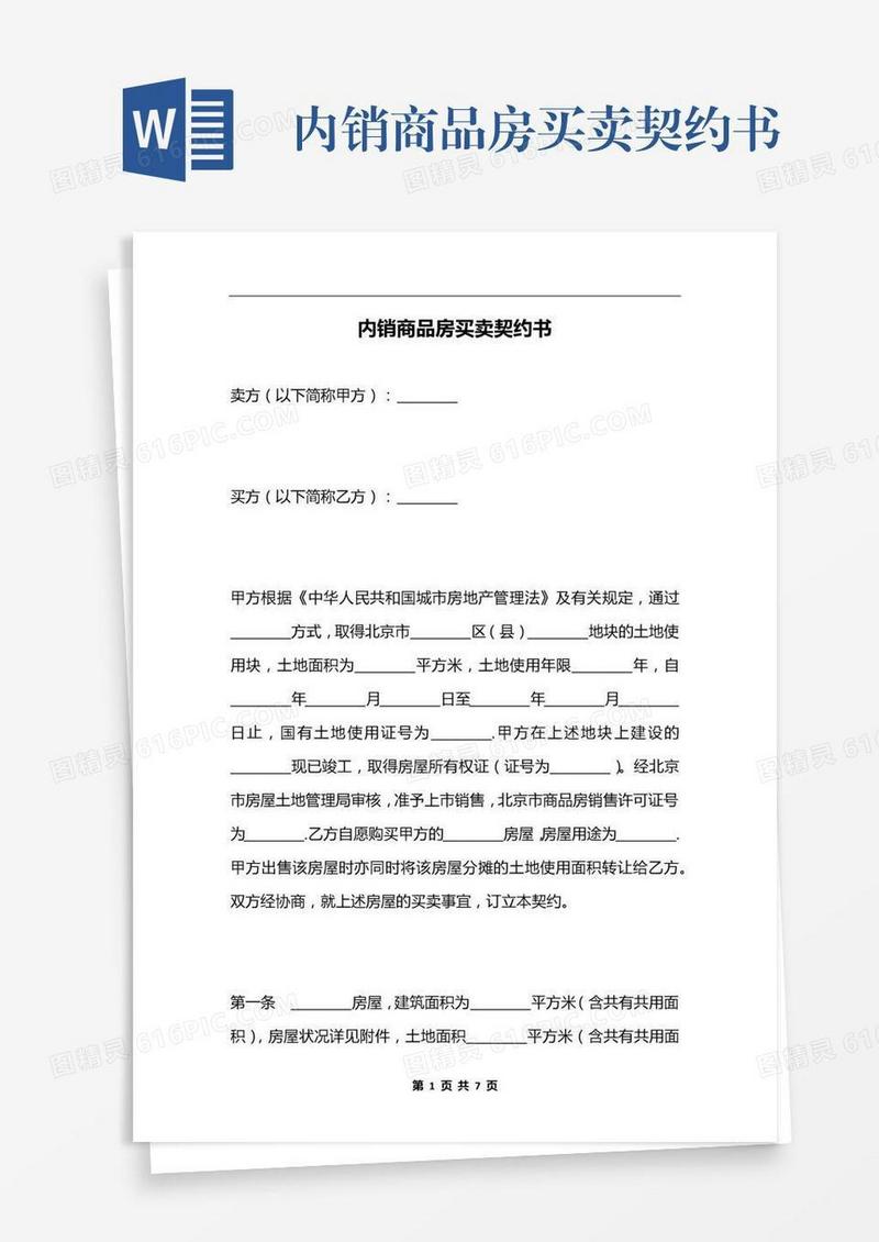 内销商品房买卖契约书