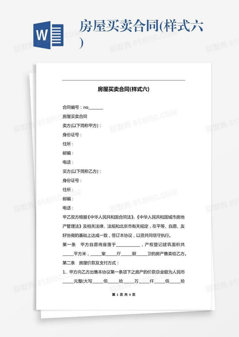 房屋买卖合同(样式六)