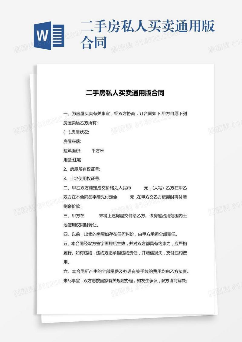 二手房私人买卖通用版合同