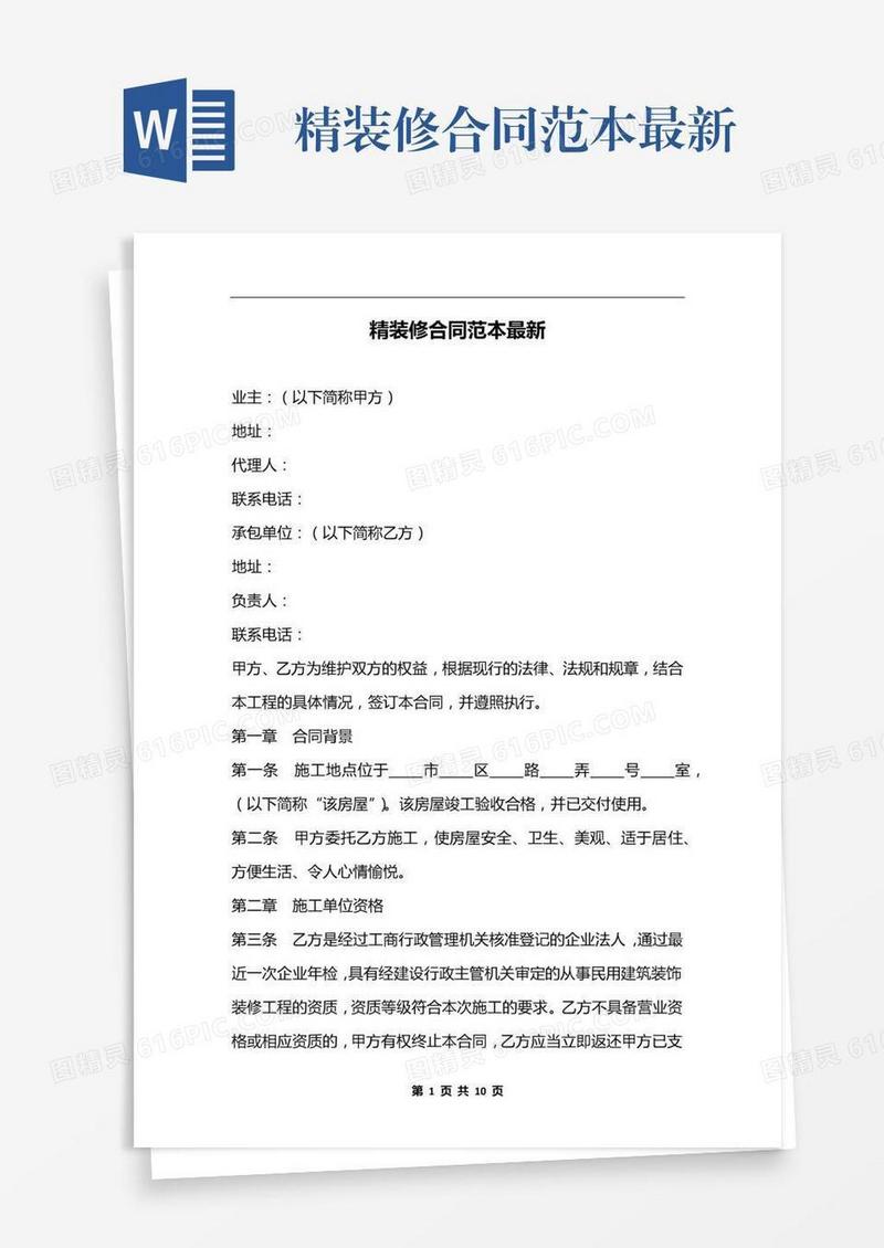 精装修合同范本最新