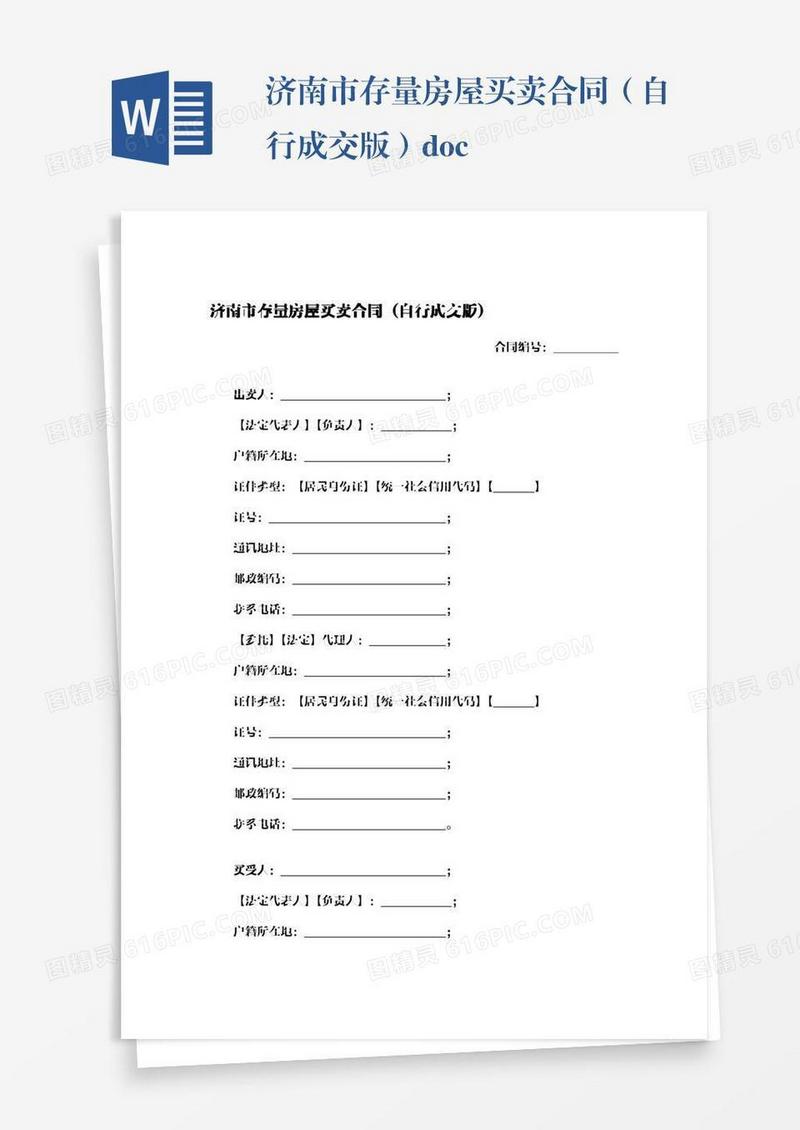 济南市存量房屋买卖合同（自行成交版）.docx