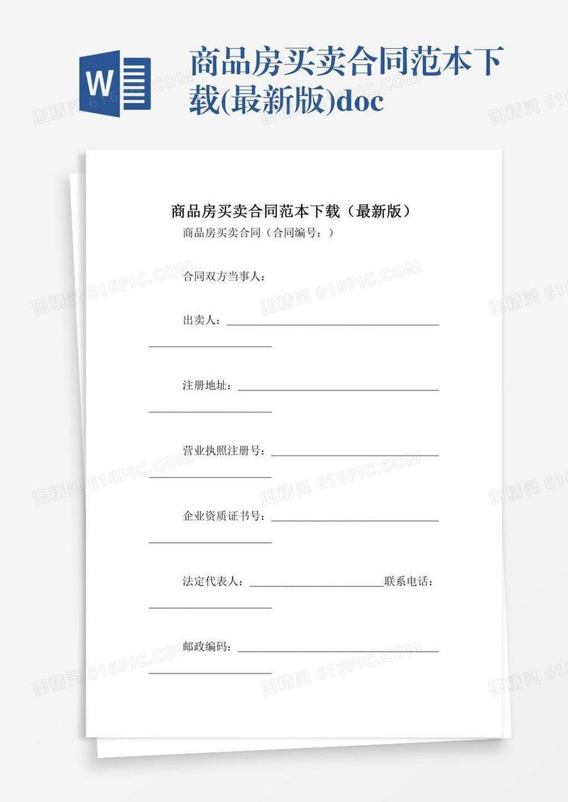 商品房买卖合同范本下载(最新版).doc
