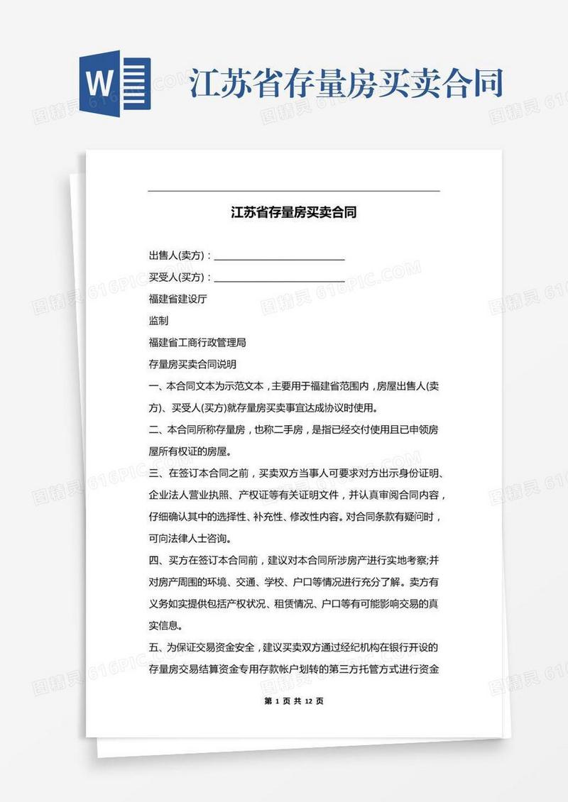 江苏省存量房买卖合同