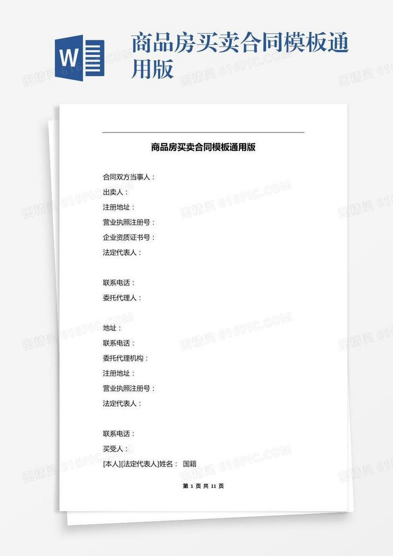 商品房买卖合同模板通用版