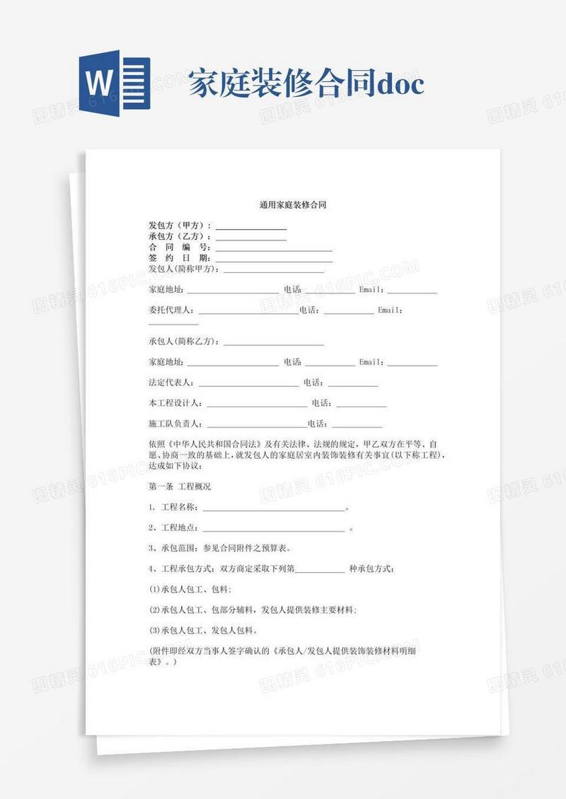 家庭装修合同.docx