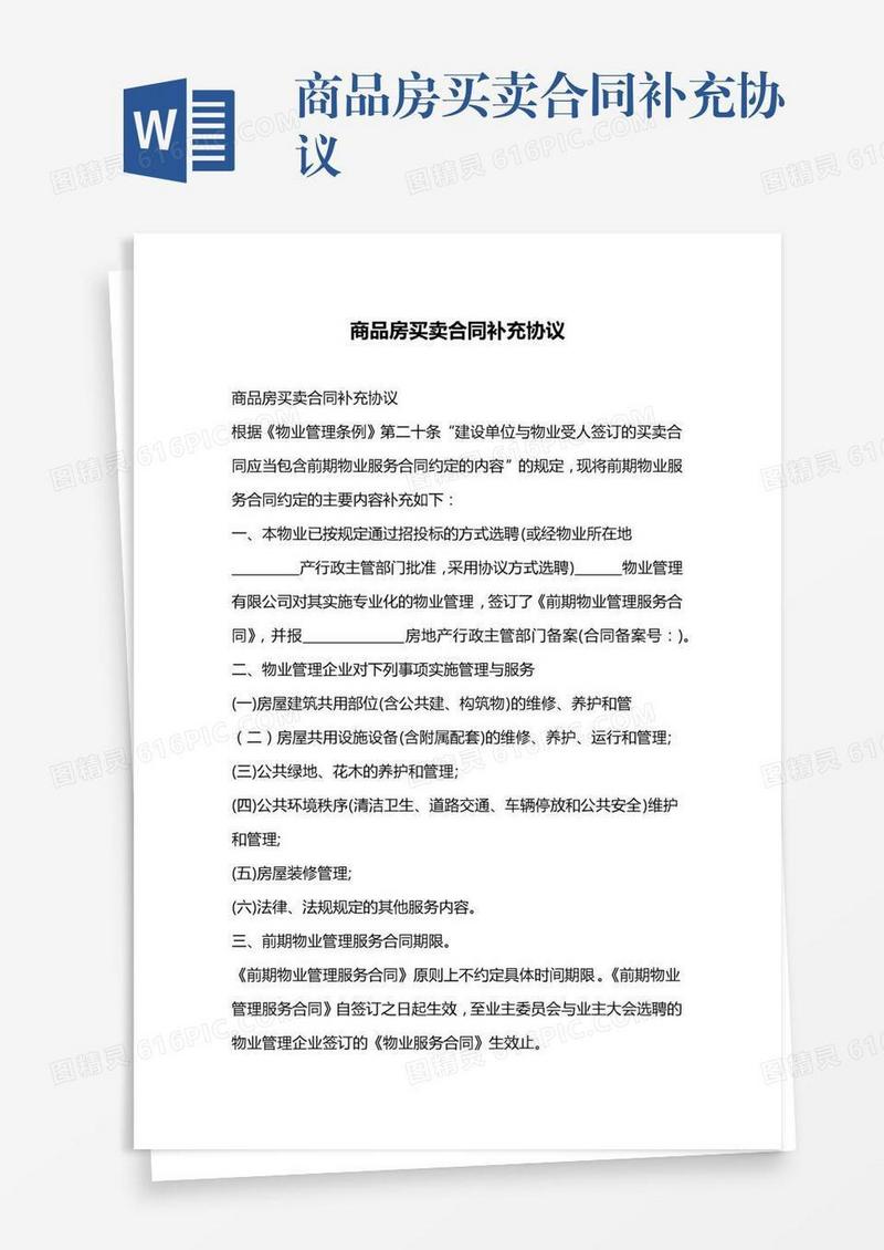 商品房买卖合同补充协议