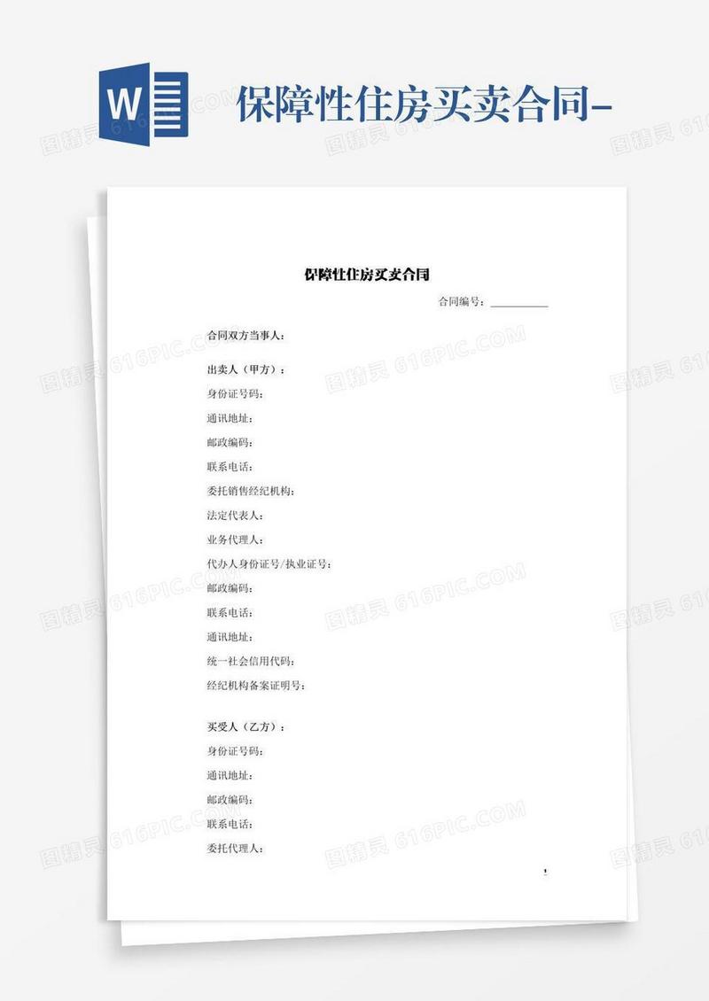 保障性住房买卖合同-