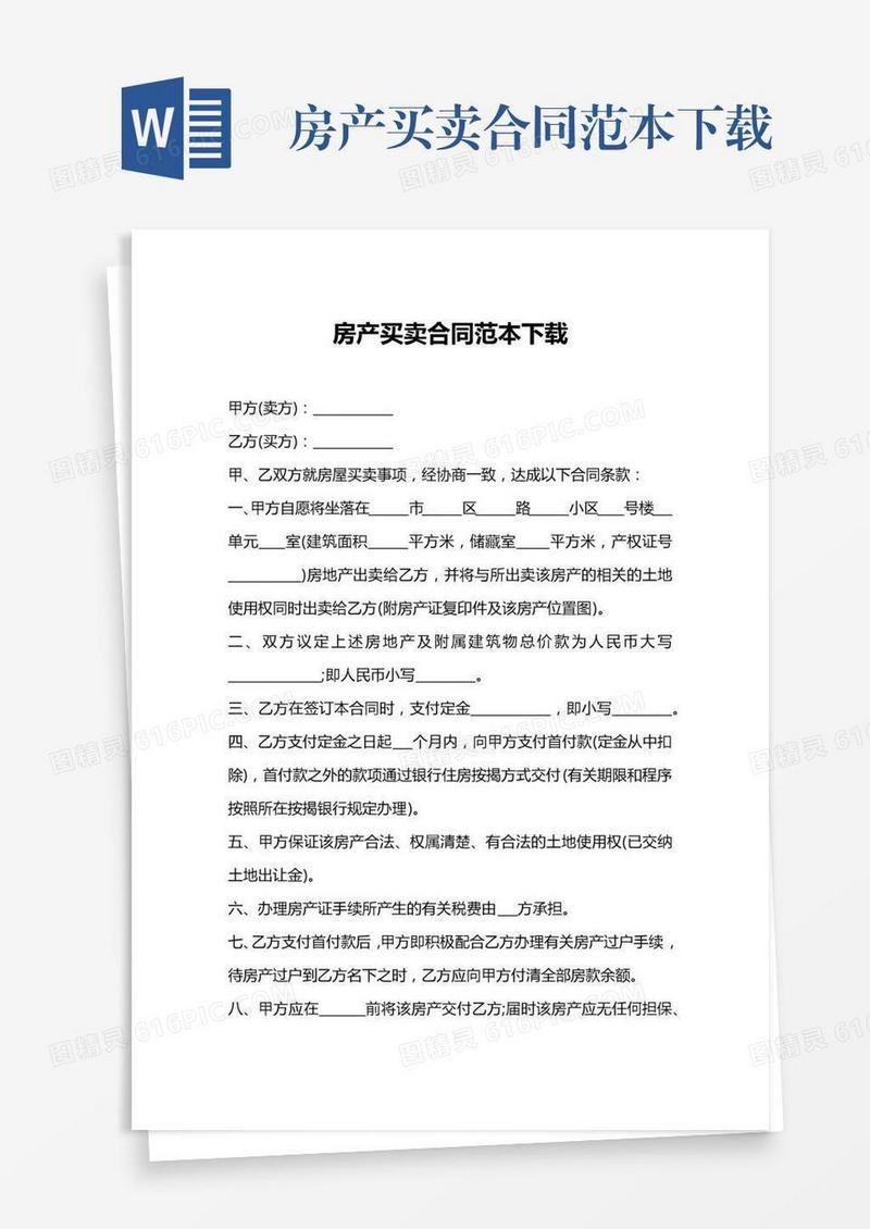 房产买卖合同范本下载