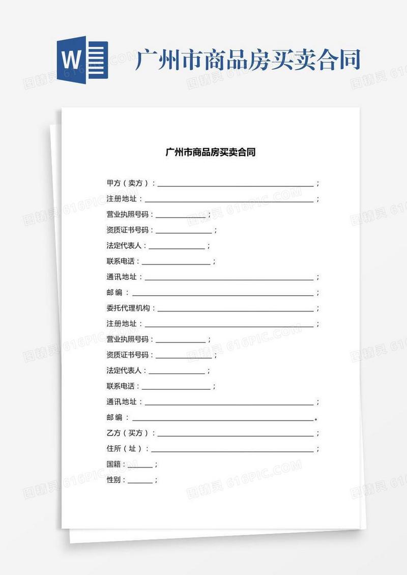 广州市商品房买卖合同