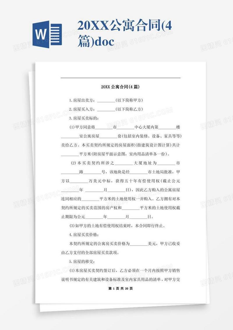 20XX公寓合同(4篇).docx