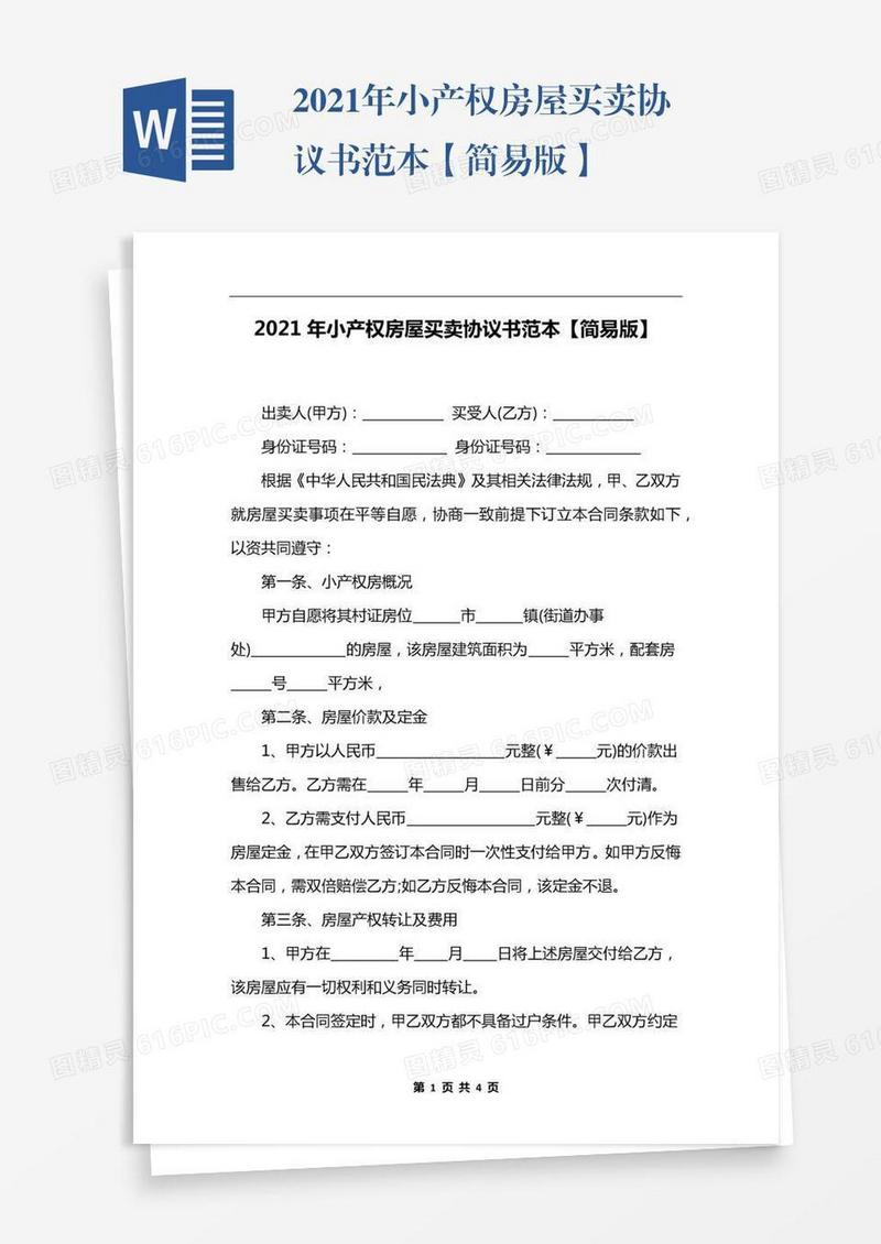 2021年小产权房屋买卖协议书范本【简易版】