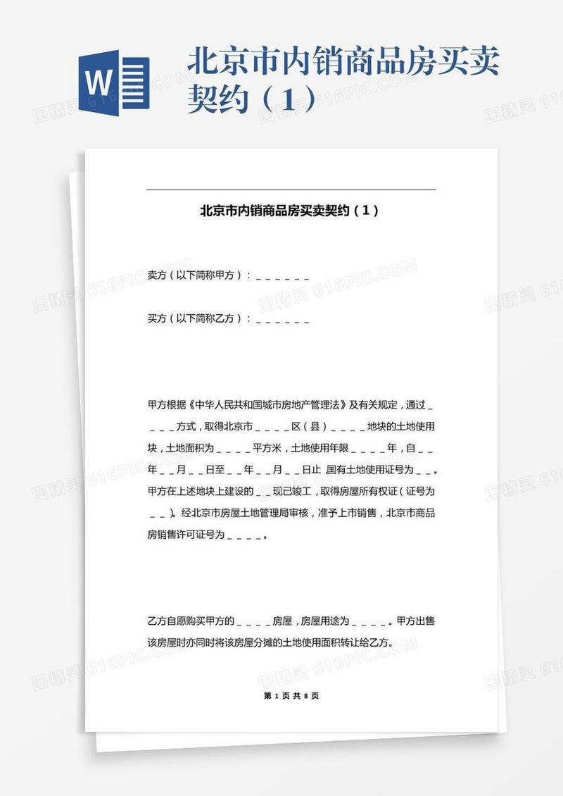 北京市内销商品房买卖契约（1）