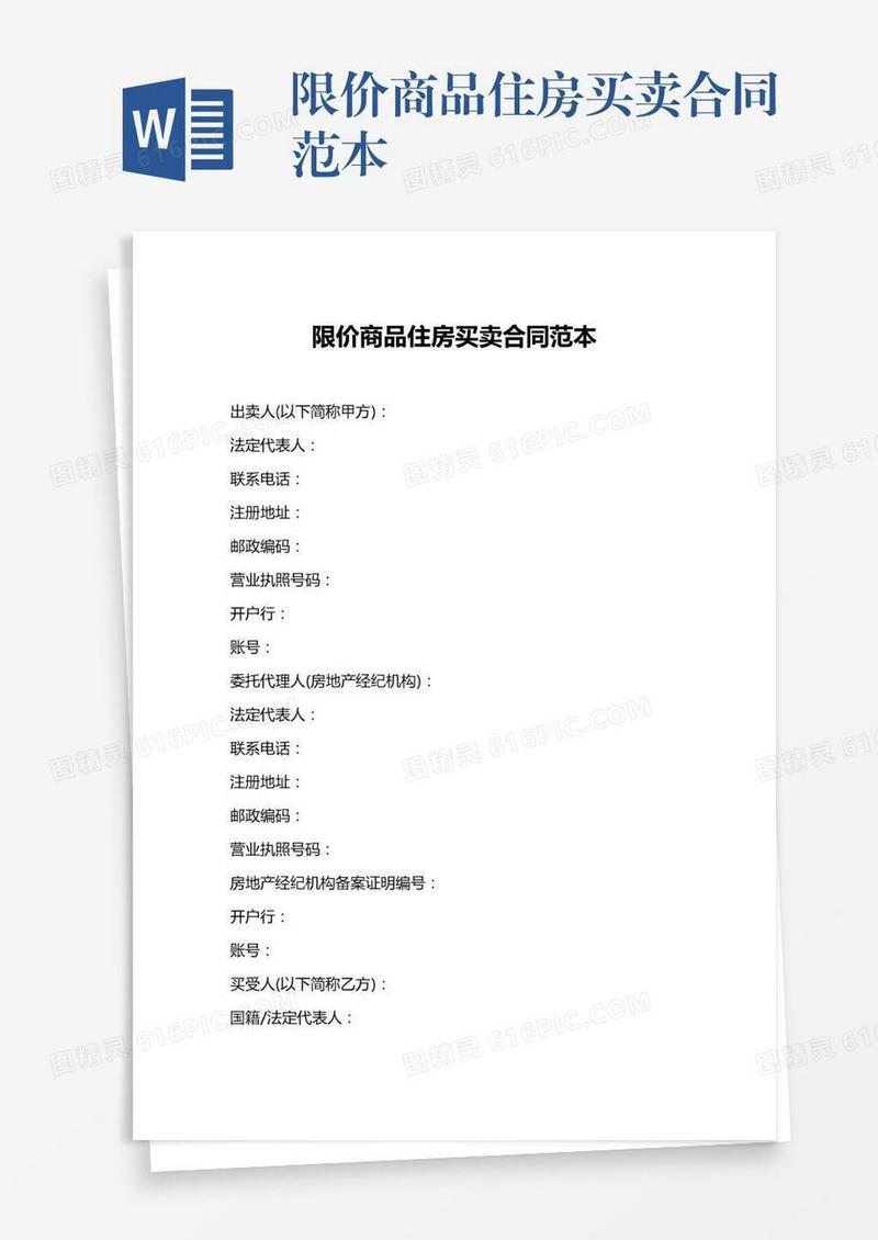 限价商品住房买卖合同范本