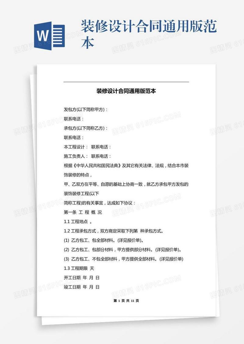 装修设计合同通用版范本