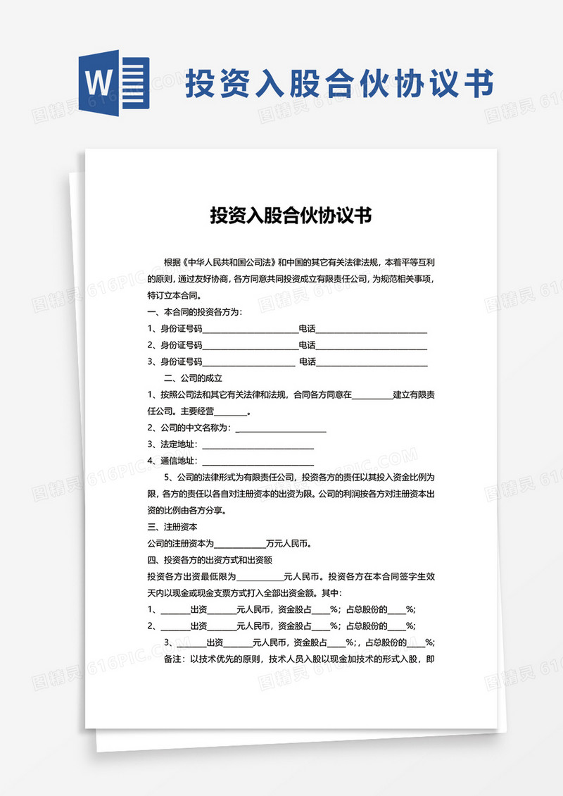 投资入股合伙协议书word模板