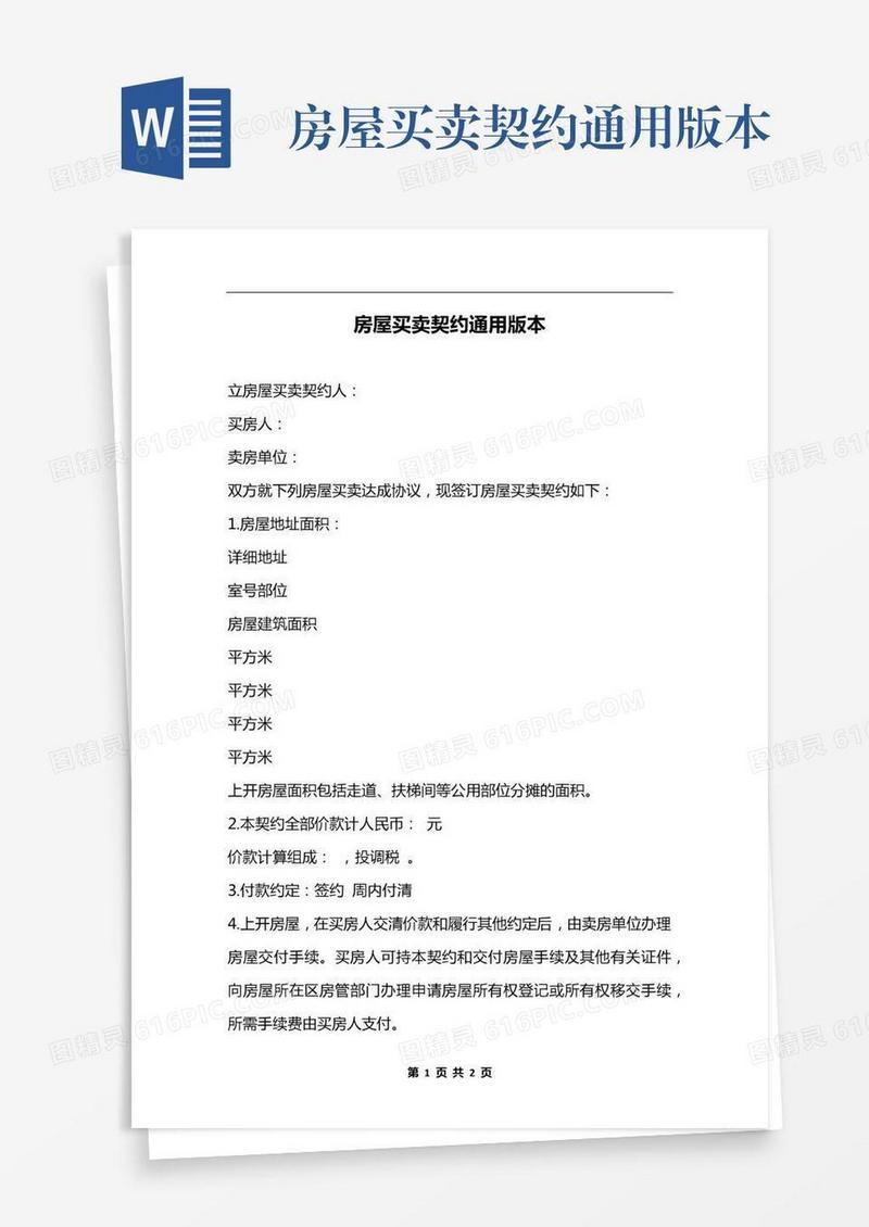 房屋买卖契约通用版本