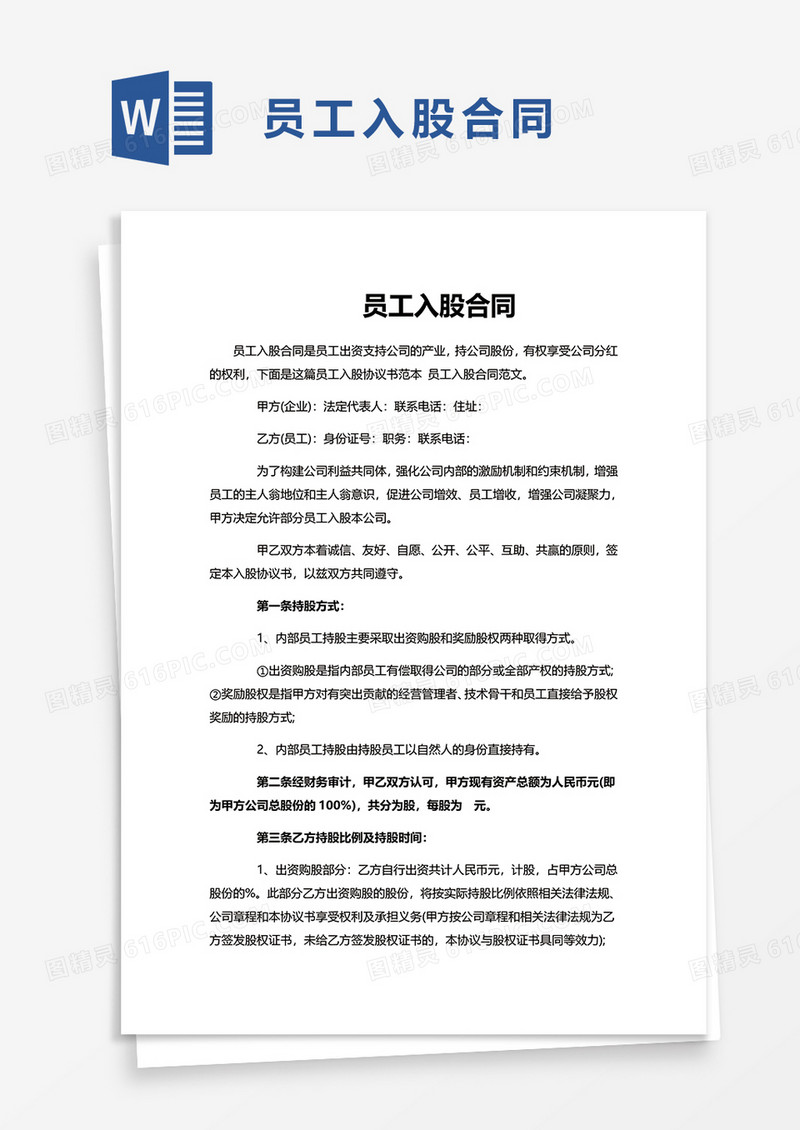 员工入股合同word模板