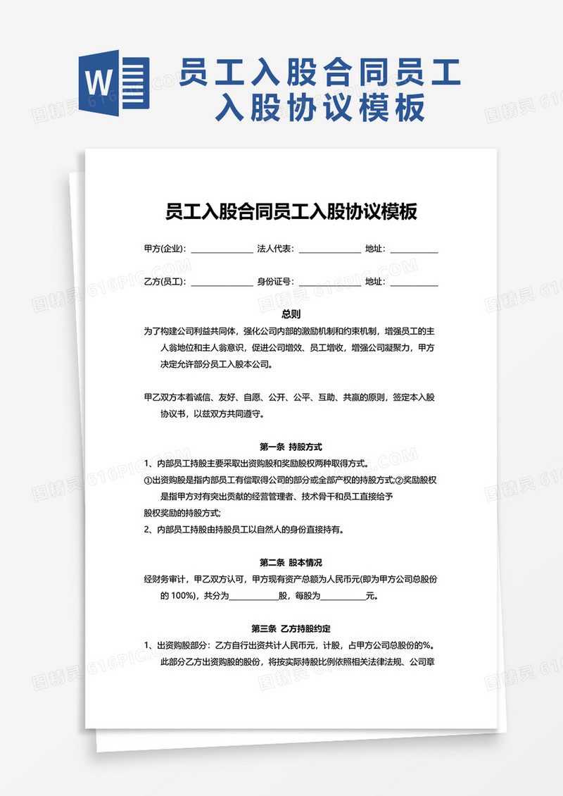 员工入股合同员工入股协议word模板