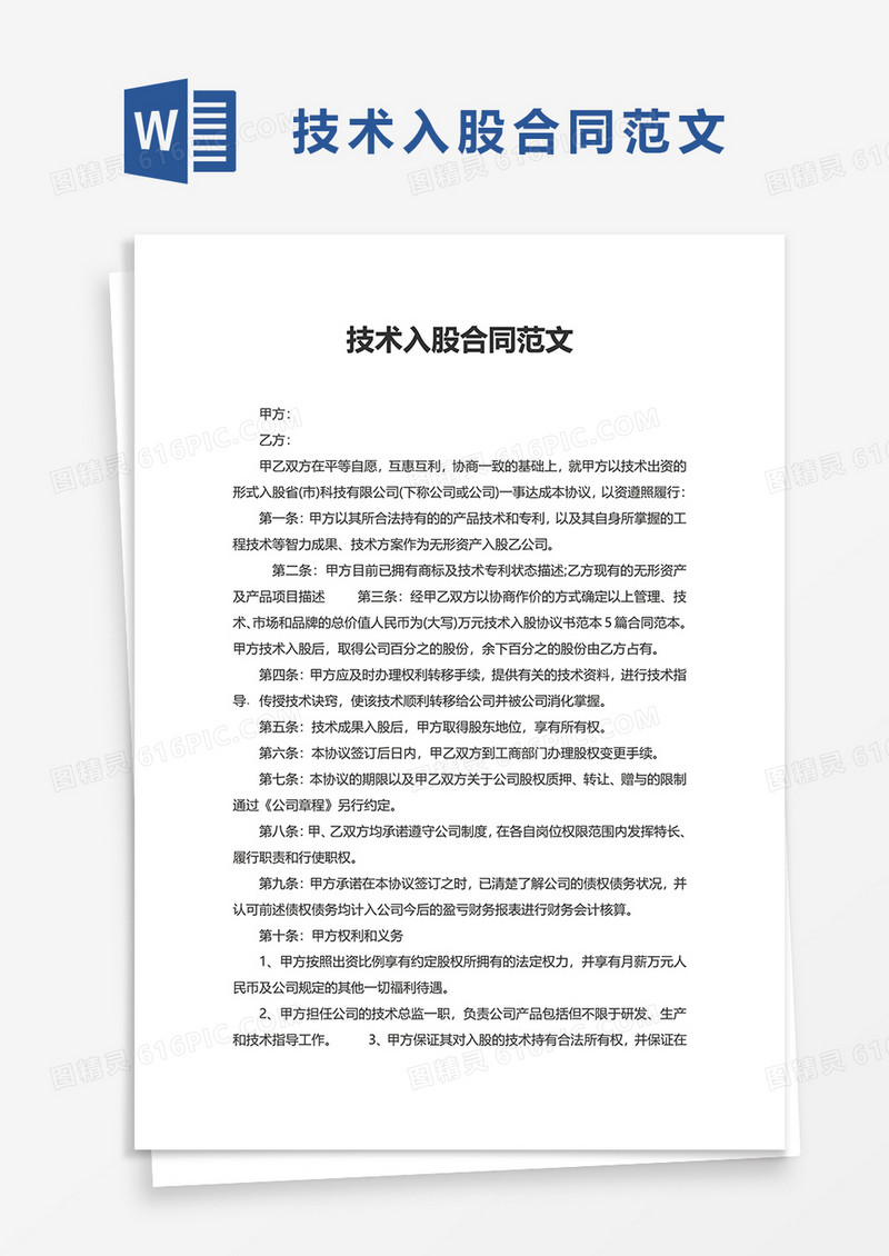 技术入股合同范文word模板