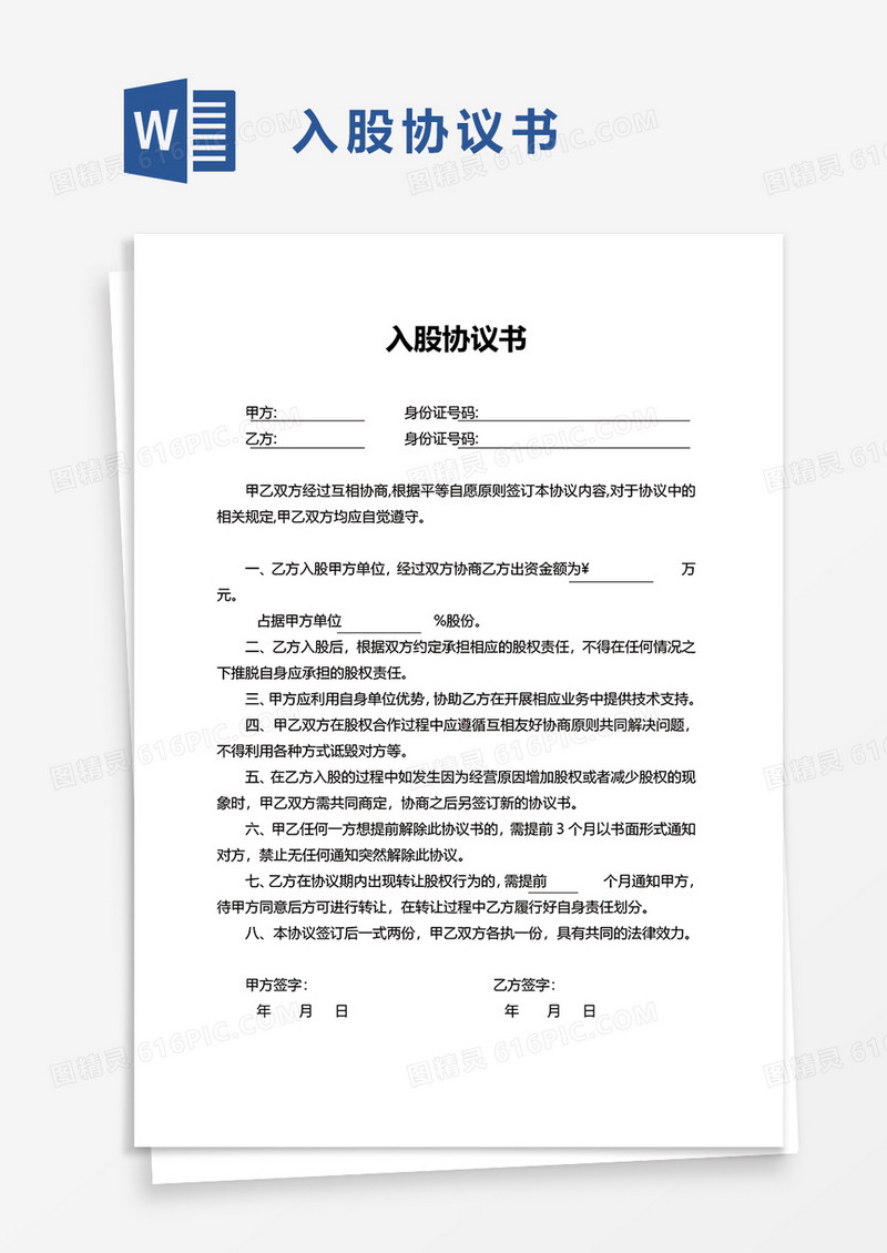 入股协议书word模板