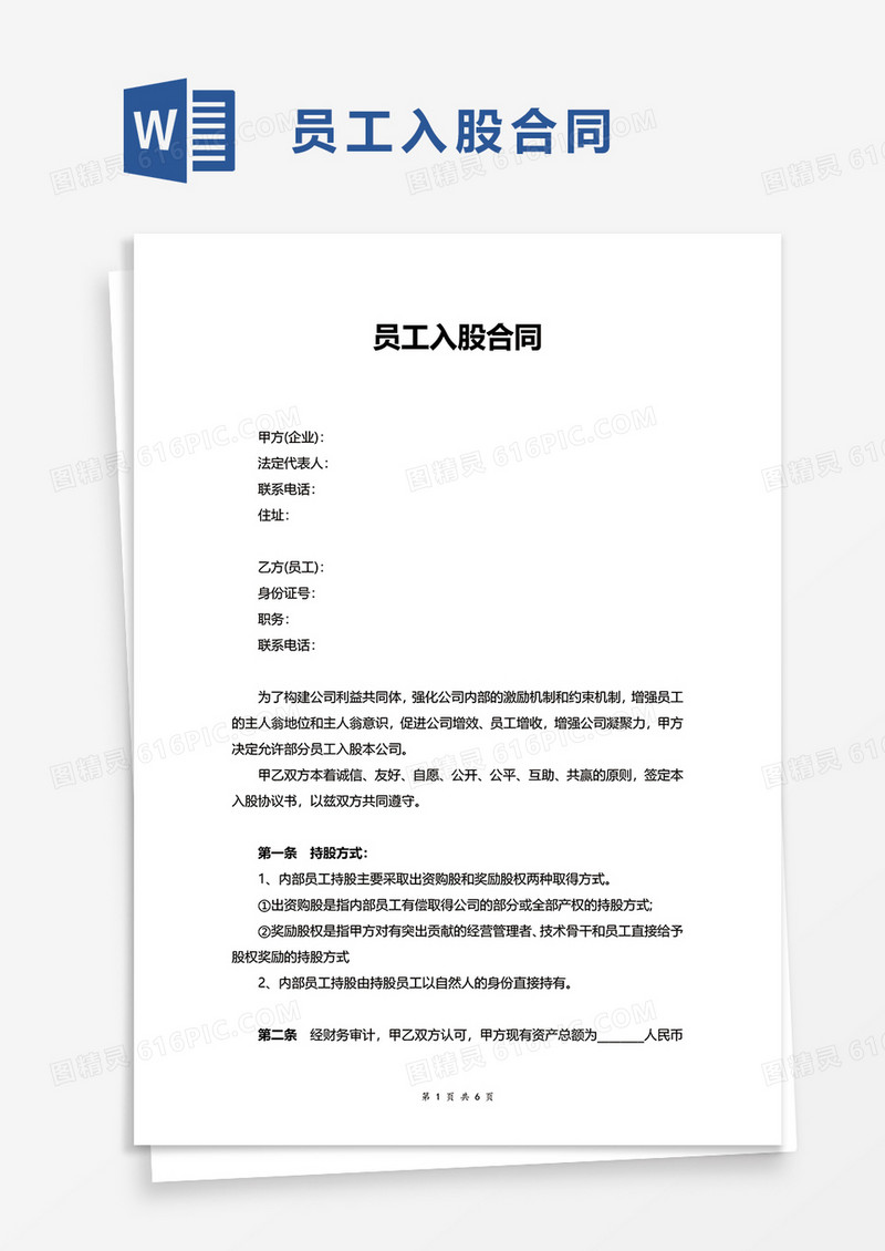 简洁简单员工入股合同word模板